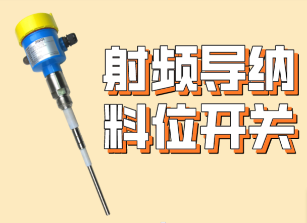 射频导纳料位开关的原理和特点