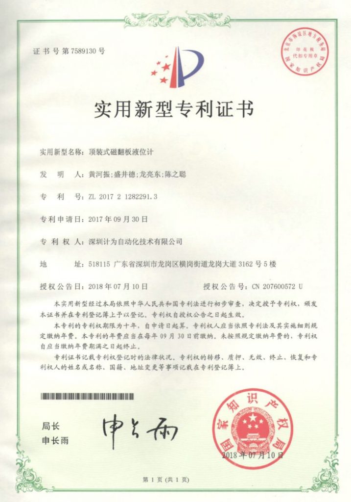 计为磁翻板液位计再添2项专利，单品被专利累计已达５项