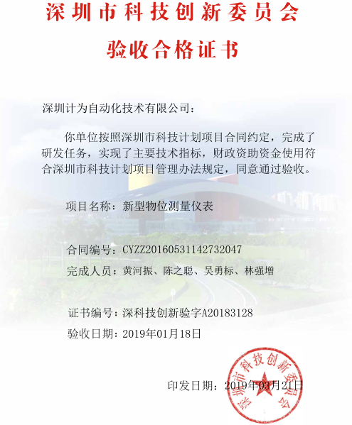 深圳市科创委研发资助验收合格证书