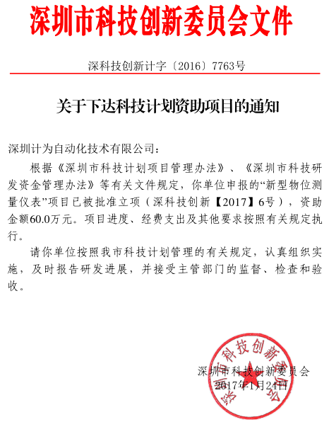 深圳市科创委关于下达科技计划资助项目的通知