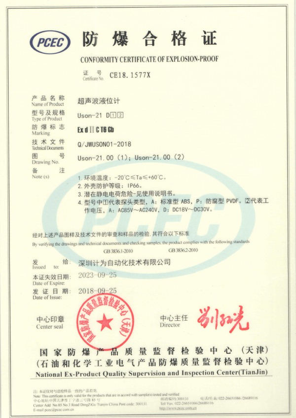 计为Uson-21超声波液位计隔爆证书