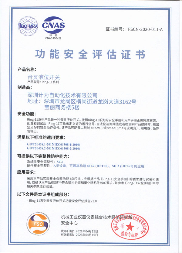 计为Ring-11音叉液位开关SIL2/SIL3功能安全评估证书(中文) 音叉液位开关质量是否合格的判断方法