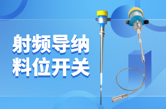射频导纳料位开关的选型