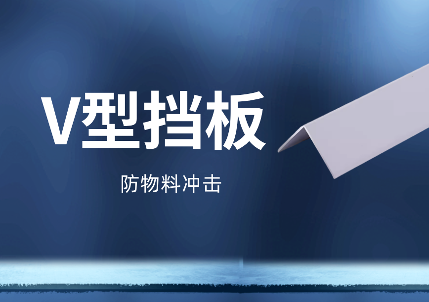 V型挡板参数设计需要考虑哪些因素