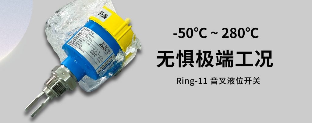 音叉液位开关推荐