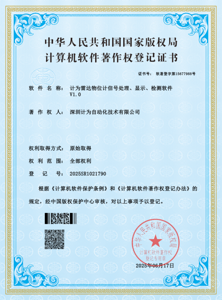 计为自动化获雷达物位计软件著权，产品具备远程监控和调试功能